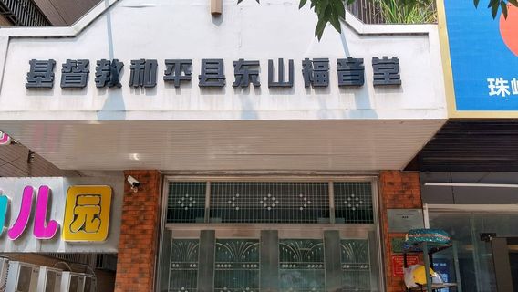 ji du jiao he ping xian dong shan fu yin tang