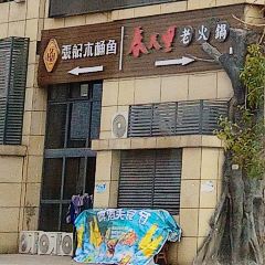 春天里老火锅 User Photo