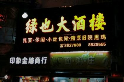 绿也大酒楼