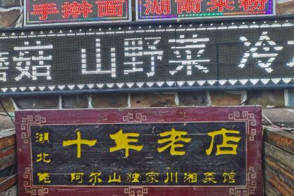 川湘鄂江湖菜馆