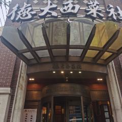 德大西餐社 User Photo