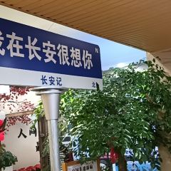 长安记·传承陕菜·长安三万里(钟楼地标店) User Photo