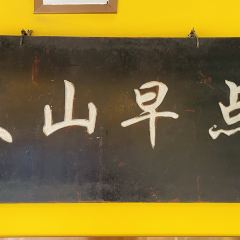 文山荷鮮居（翠湖店）張用戶圖片