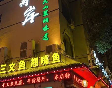 壹湖兩岸·魚鮮山裡菜（東江湖店）
