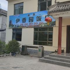 伊香园饭庄 여행 사진