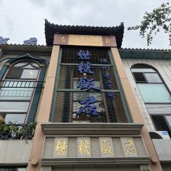懋楼饭店 User Photo