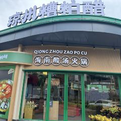 琼州糟粕醋·海南酸汤火锅(一丰禾店) User Photo