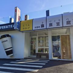 藤原豆腐店(天荒坪店) User Photo