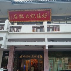 好福記大飯店（延陵中路店）張用戶圖片