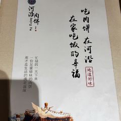 河沿肉餅Beijing Pie（錫拉衚衕店）張用戶圖片