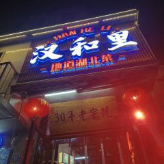 汉和里·地道湖北菜武昌鱼(户部巷店) User Photo