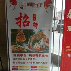 胡胖子有点味时尚餐厅(德兴店) User Photo