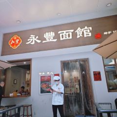 永丰面馆(汉口路店) User Photo