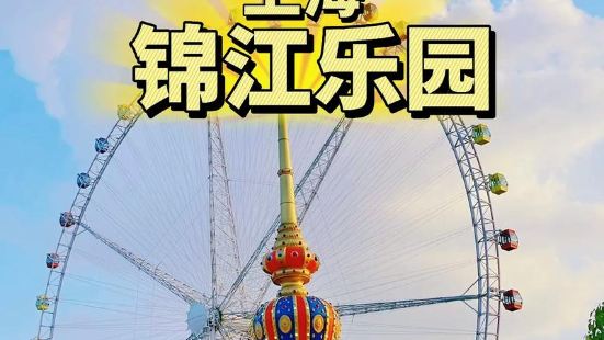 锦江乐园是一座现代化的大型游乐园，有32种大型游乐设施。如云