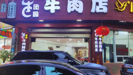 牛團圓牛肉店