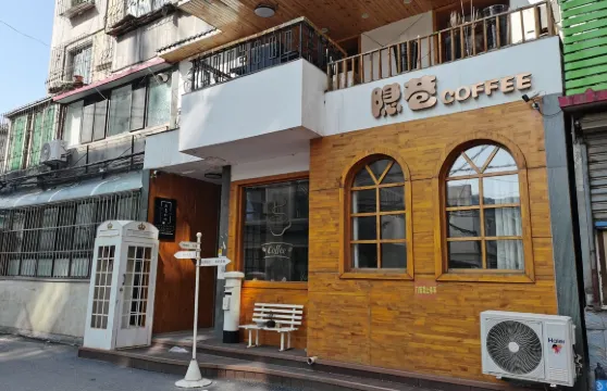 隱巷咖啡