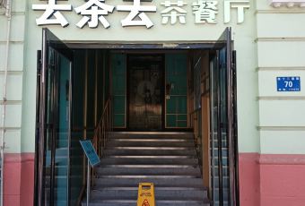 去茶去茶餐厅(中央大街店) user photo