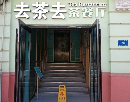 去茶去茶餐厅(中央大街店)