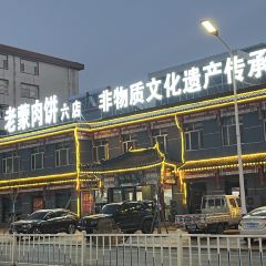 老蒙肉饼六店(非遗店) 여행 사진