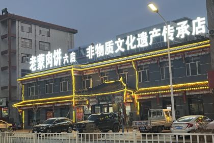 老蒙肉饼六店(非遗店)