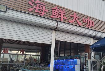 老太太海鮮城（森林公園任家台店）用戶圖片