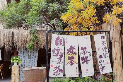 拾年小院