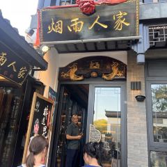 烟雨人家特色农家菜(周庄店) User Photo