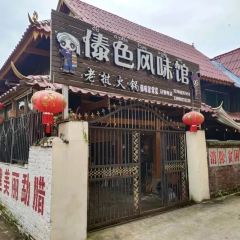 傣色风味馆老挝火锅 User Photo