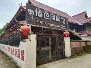 傣色风味馆老挝火锅