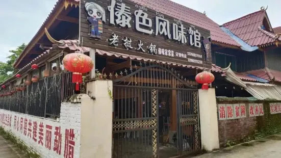 傣色风味馆老挝火锅
