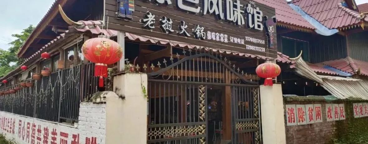 傣色风味馆老挝火锅