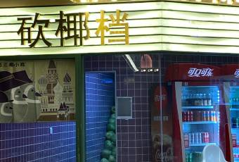 椰小雞·椰子雞(海棠68環球美食店)用戶圖片