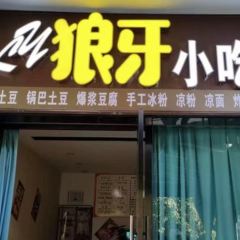 狼牙小吃店 User Photo