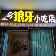 狼牙小吃店 User Photo