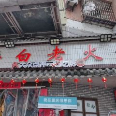 年白老火锅(铜元道店) User Photo