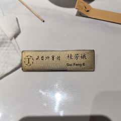 天目湖宾馆·风味小馆 User Photo