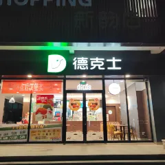 德克士(富平店) User Photo