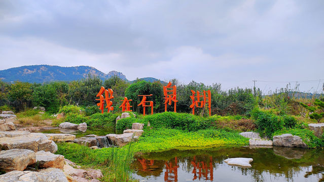 shi quan hu cun shan dong shui ku zhi mu wen hua guang chang