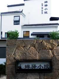 九華山|蟬驛小院。