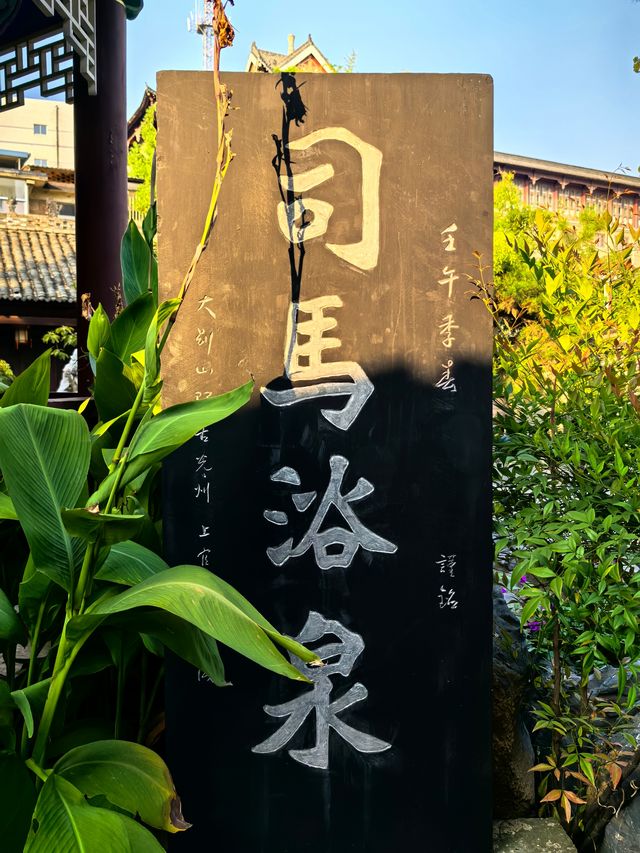 司馬光故居（一）。