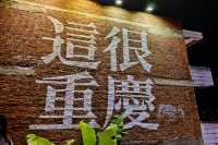 格美庭院拍照秘笈重慶龍門浩老街