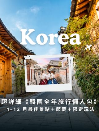 🇰🇷 超詳細《韓國全年旅行懶人包》|1–12 月最佳景點+節慶+限定玩法一文睇清!