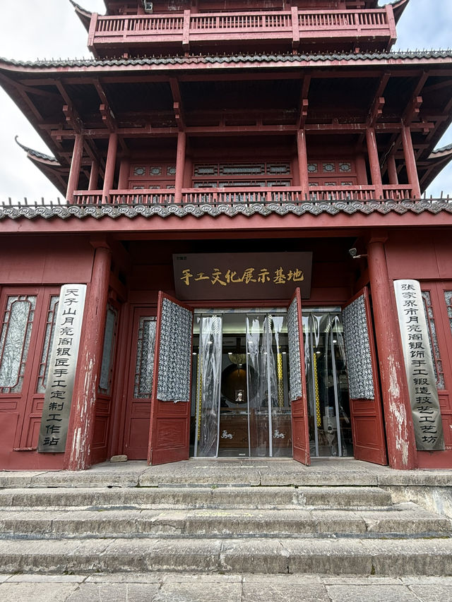 張家界 / 手工文化展示基地 張家界 / 手工文化展示基地