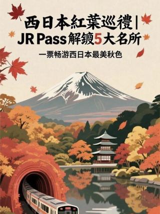 🍁ทัวร์ชมใบไม้เปลี่ยนสีทางตะวันตกของญี่ปุ่น | JR Pass ปลดล็อก 5 สถานที่ท่องเที่ยวชื่อดัง