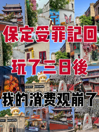 保定受罪已回，玩了3天我的消費觀塌了