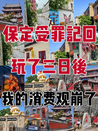 保定での苦労はもう終わり、3日間遊んで私の消費観が崩れた
