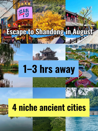 8月山東避暑1-3小時達四個冷門古城
