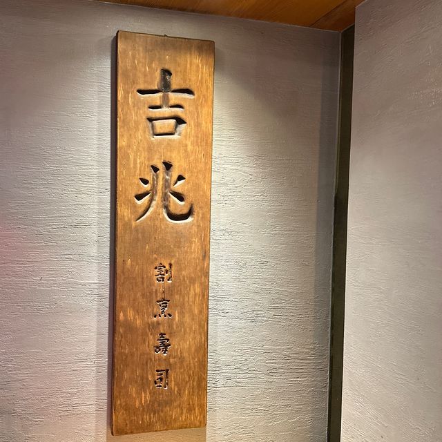 台灣｜米其林一星壽司🌟
