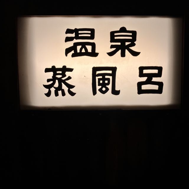 【長野】登録有形文化財の温泉
