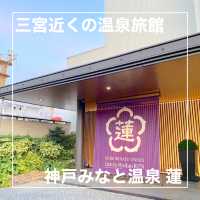 【兵庫県】神戸三宮に近い温泉宿「神戸みなと温泉　蓮」